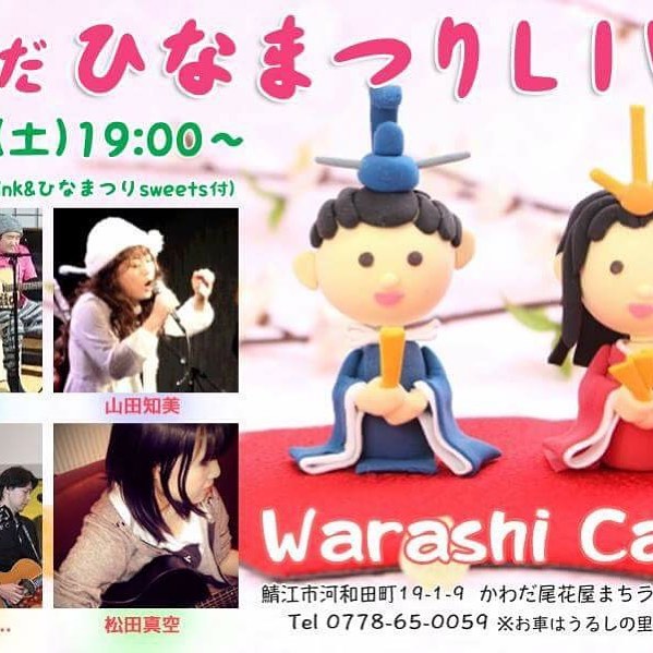 ‪ライブだらけの本日、いちばん「ひな祭り」らしい「ひな祭りライブ」は、こちら。甘いもの食べながら、畳に座ってゆっくり楽しんで頂けます。日常の疲れ、大雪の疲れを癒しにお越し下さい。桃の節句、もうお雛様を出さなくなった方もぜひ！‬