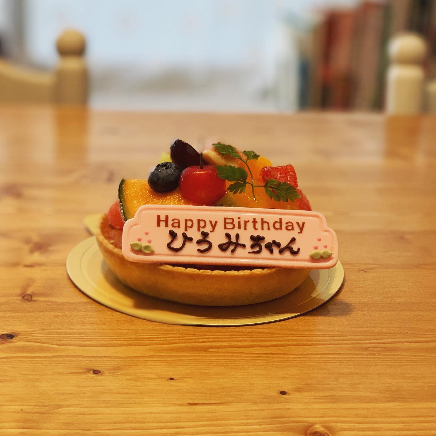 いくつになってもケーキは嬉しいな。可愛いフルーツタルト。9種のフルーツが(^^) 誕生日にお寿司ご馳走してくれた長女が今日はケーキを買ってきてくれました。お嫁に行っても優しくしてもらってます。