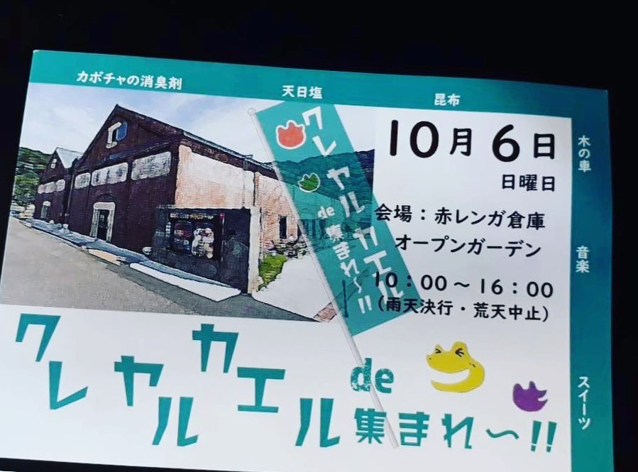 10月6日の日曜日は敦賀赤レンガ倉庫で歌います。入場無料。私は1回目11時頃〜、2回目12時半頃〜、お天気も良さそう。無料であげたり、もらったり。フリマみたいなイベントで、美味しいお店もいろいろ出ます。ぜひ、遊びに来て下さい。