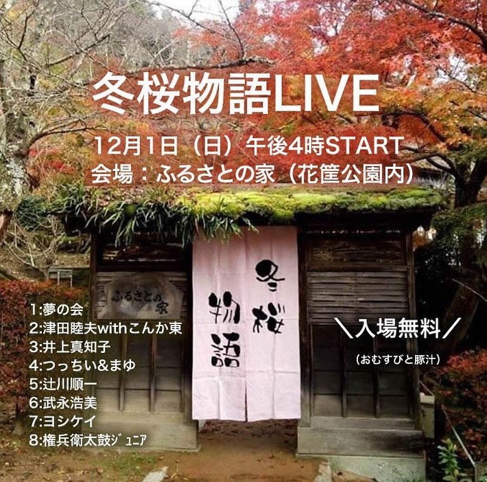 【ライブのお知らせ】12月1日（日）ふるさとの家「冬桜物語」で歌わせて頂くことになりました。入場無料なのに、おにぎりや豚汁を出してくれるあったかいイベントです。新曲も用意して頑張ります！囲炉裏もあります。あったまりに来てください。私は18:50頃からの予定です。よろしくお願いします！