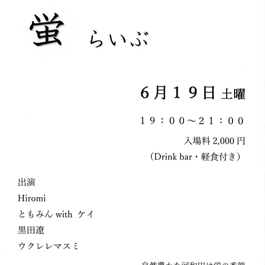 蛍がたくさん舞っているという噂の河和田ワラシカフェで「蛍らいぶ」感染症対策しつつ開催されます。この夏は他にライブ予定もなく、NewCDももうしばらくかかりそうなので、今週末、皆さまにお会いできると嬉しいです。いろいろ準備してお待ちしています。どうぞよろしくお願い致します🥰