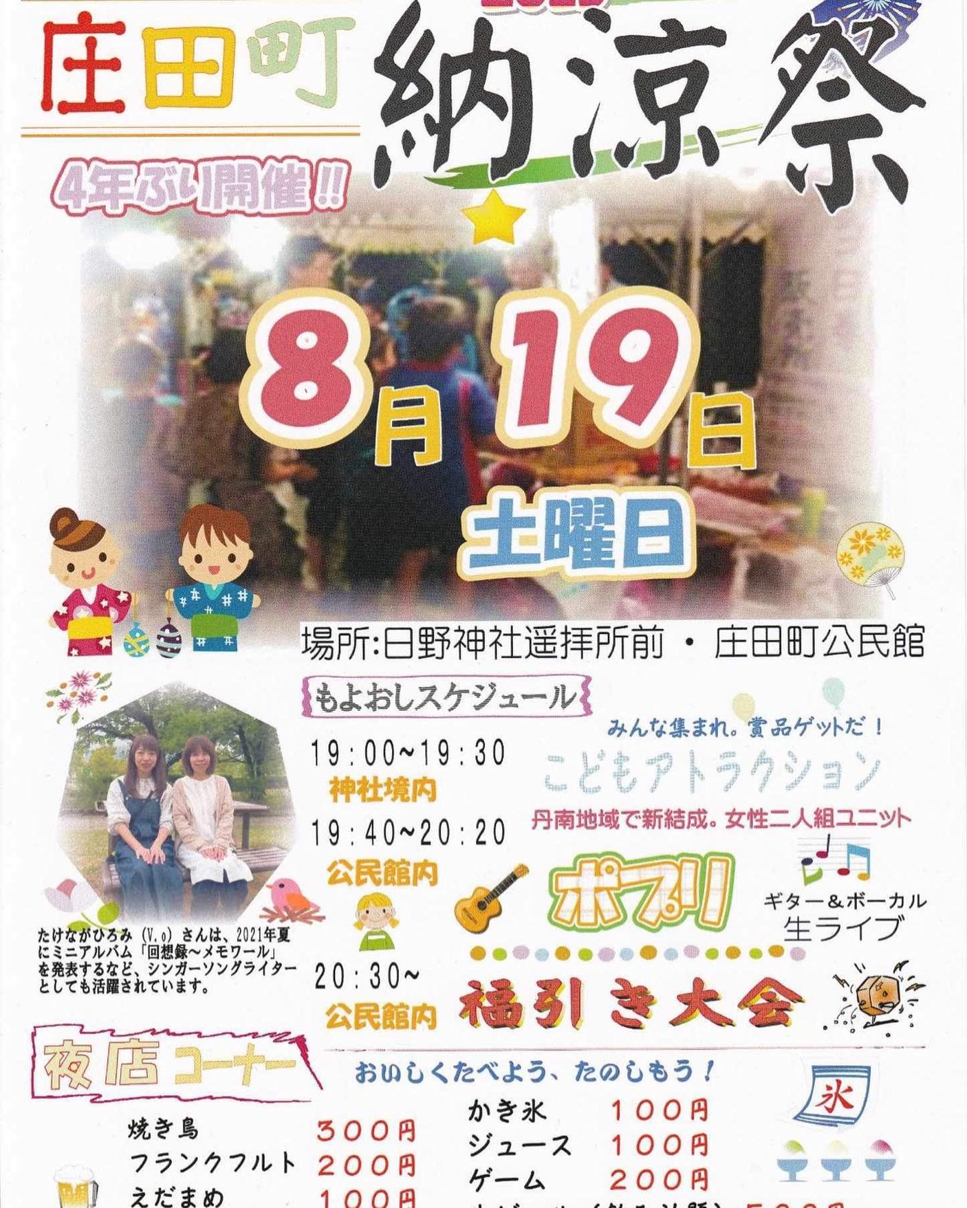 暑中お見舞い申し上げます7月もあと1日となりました。この暑さの中、仕事に追われつつ、日々の暮らしをこなすだけで、いっぱいいっぱいな私ですが、8月は久しぶりに「ポプリ」のライブがあり、まゆちゃんといろいろ準備中です️お声かけいただいた越前市庄田町の皆さまに喜んで頂けるよう、曲目も考えて、楽しいライブにしたいと思っています。8月19日（土）ライブは19:40から、庄田町公民館（入場無料）です。一般の方々のご入場も大歓迎とのこと。お近くの方、お時間ありましたら、ぜひ遊びに来てください。焼き鳥やかき氷も楽しみですねよろしくお願いします！