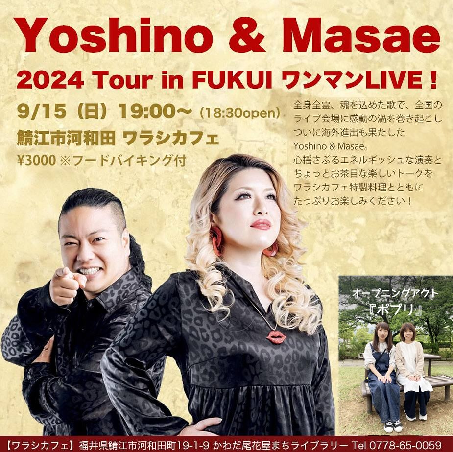 【オープニングアクト代役のお知らせ】明後日15日、ワラシカフェで開催予定のYoshino＆Masaeさんのこちらのライブですが、主催者でもあり、相方としても出演予定のやましんさんが体調の都合で出演できなくなってしまい、「hiro and…」に代わり、急遽、まゆちゃんとカバーユニット「ポプリ」での出演させていただくことになりました。突然のことで、準備もバタバタしておりますが、オープニングアクト初体験の「ポプリ」、ぜひ、私たちの応援もよろしくお願いします。一緒に楽しい時間をすごしてください！