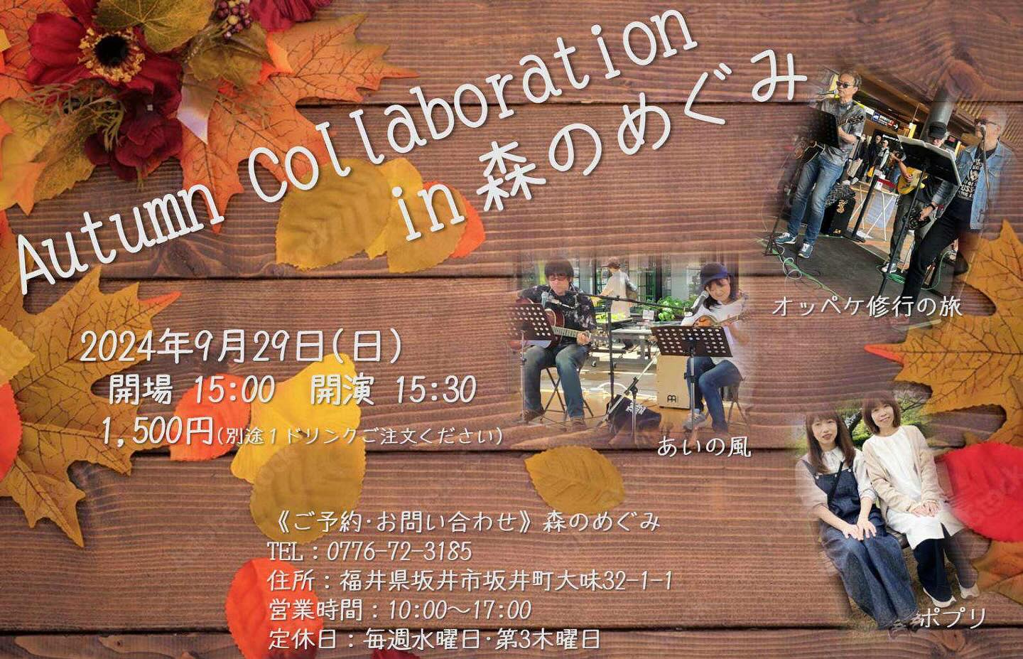 いよいよ今度の日曜日、森のめぐみさんで「Autumn collaboration」開催です。まだまだ新人ユニットぽい「ポプリ」ですが、今回、大活躍中の大先輩ユニット「オッペケ修行の旅さん」そして、何かと話題いっぱいで器用なお二人が一緒になったユニット「あいの風さん」との共演になります。私たち「ポプリ」は まゆちゃんと始めたカバーユニット。カホンとギターのリズムに乗せて、心地よいハーモニーをお届けしたいと思っています。@mayuromen2 どんな「Autumn collaboration」になるのか、とっても楽しみ。ポプリも気合を入れて、新曲多めでチャレンジ予定です。少しでも落ち着いて、今できることだけに集中して、頑張りたいと思います。まだご予約大丈夫とのことですので、29日（日曜日）お時間ありましたら、ぜひ、秋のコラボレーションを楽しみにお越しください。よろしくお願いします！