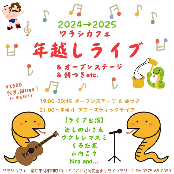 早いもので、2024年もあと40日ほどになりました。恒例のワラシカフェ年越しライブ、今年も「hiro and…」で、出演させていただきます。つきたてのお餅を食べながら、のんびりとした年越しをご一緒してください。餅つき体験もできる貴重なライブ。毎年、お一人様でフラッと来られる方も多いですね。ぜひぜひ、よろしくお願いいたします